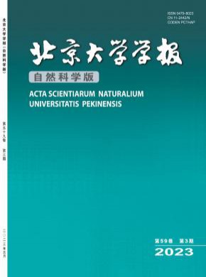 北京大学学报·自然科学版期刊